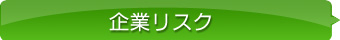 企業リスク